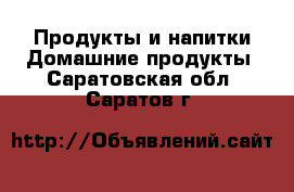 Продукты и напитки Домашние продукты. Саратовская обл.,Саратов г.